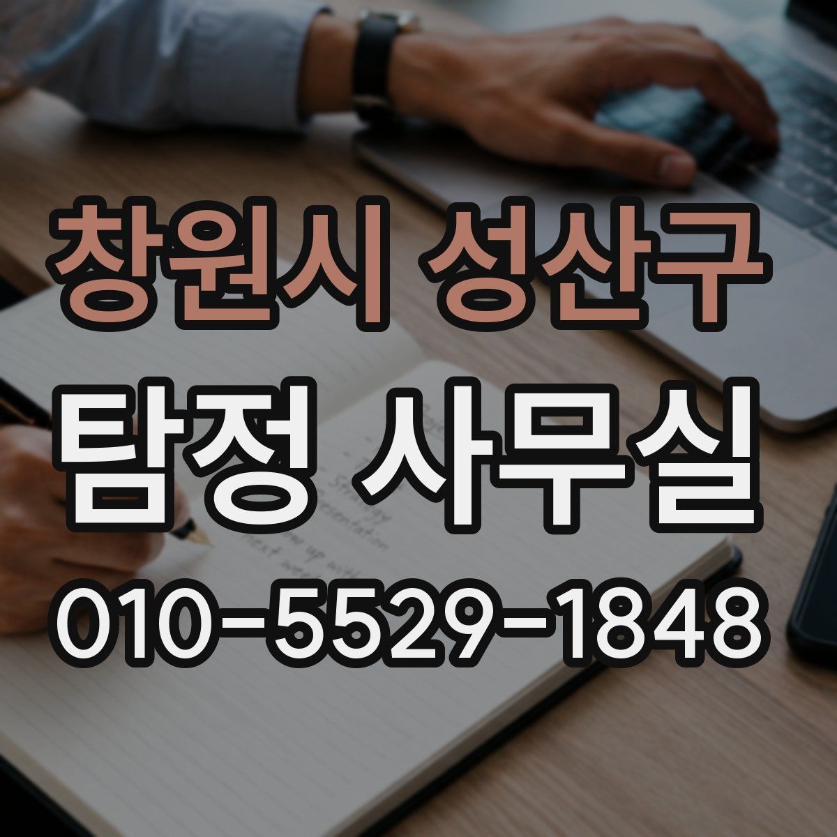 창원시 성산구 탐정 사무실