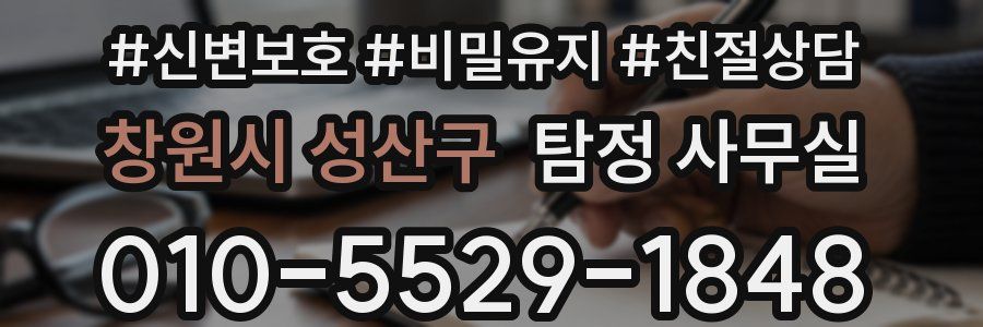창원시 성산구 탐정 사무실