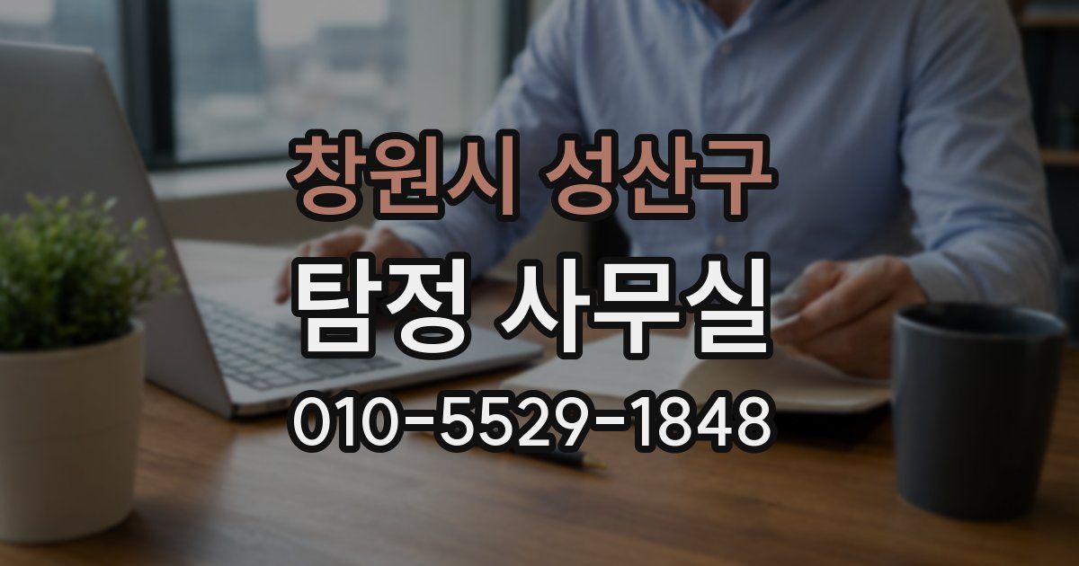 창원시 성산구 탐정 사무실