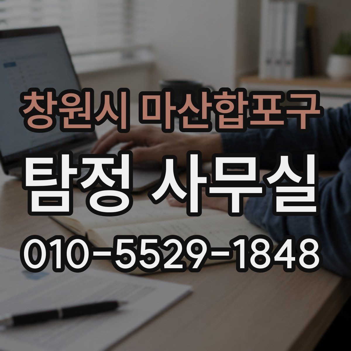창원시 마산합포구 탐정 사무실 사건 접수 전 확인할 기본 정보