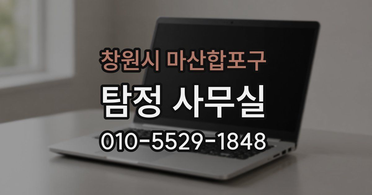 창원시 마산합포구 탐정 사무실