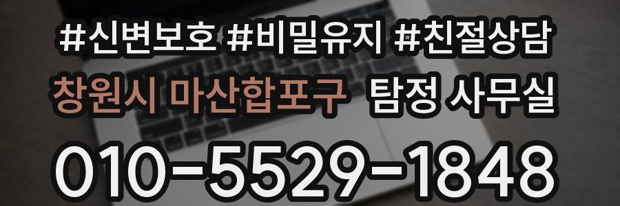 창원시 마산합포구 탐정 사무실