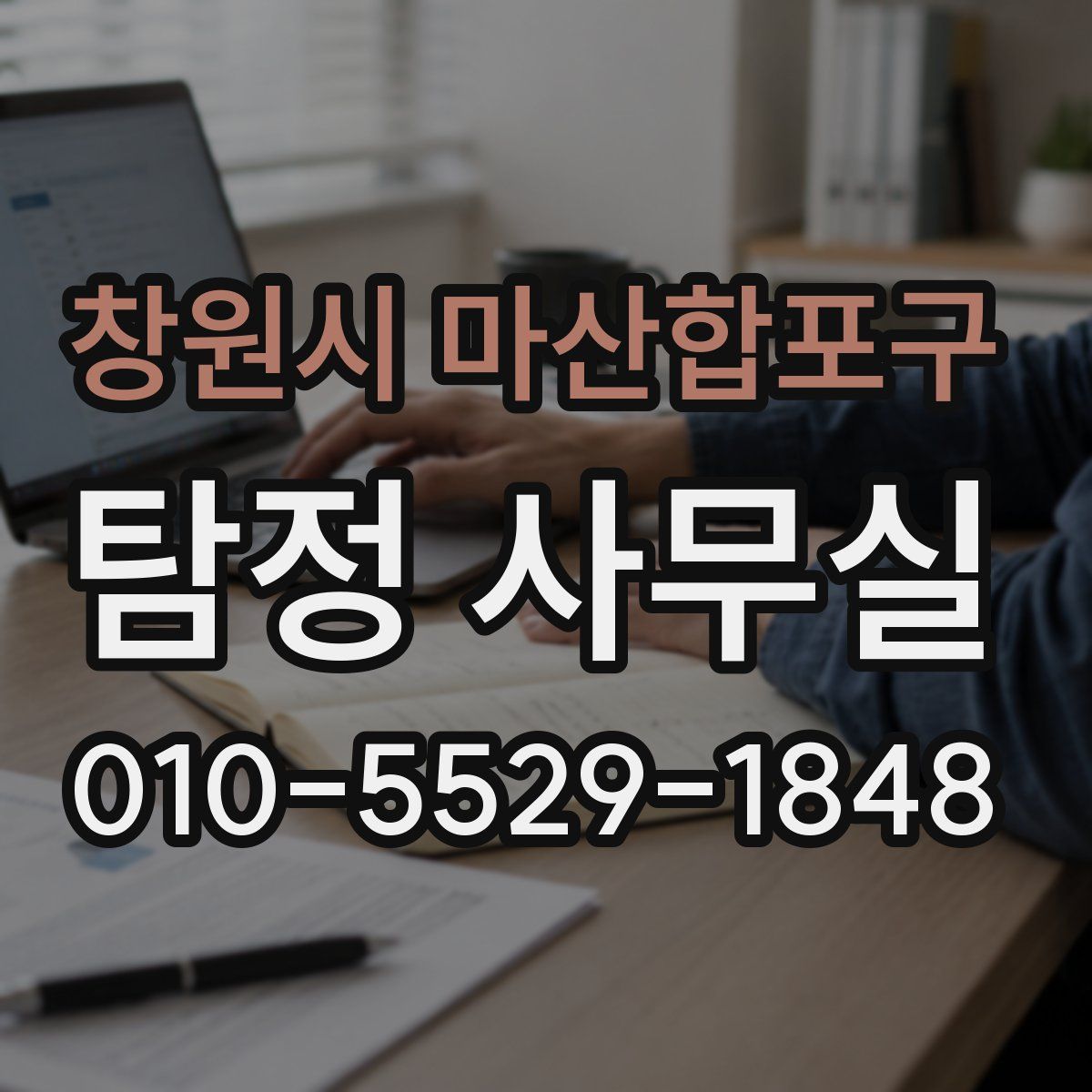 창원시 마산합포구 탐정 사무실