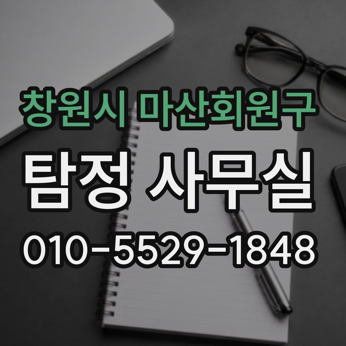 창원시 마산회원구 탐정 사무실 가출·연락두절 사례를 시작하는 순서