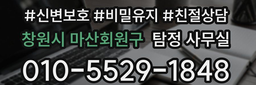 창원시 마산회원구 탐정 사무실