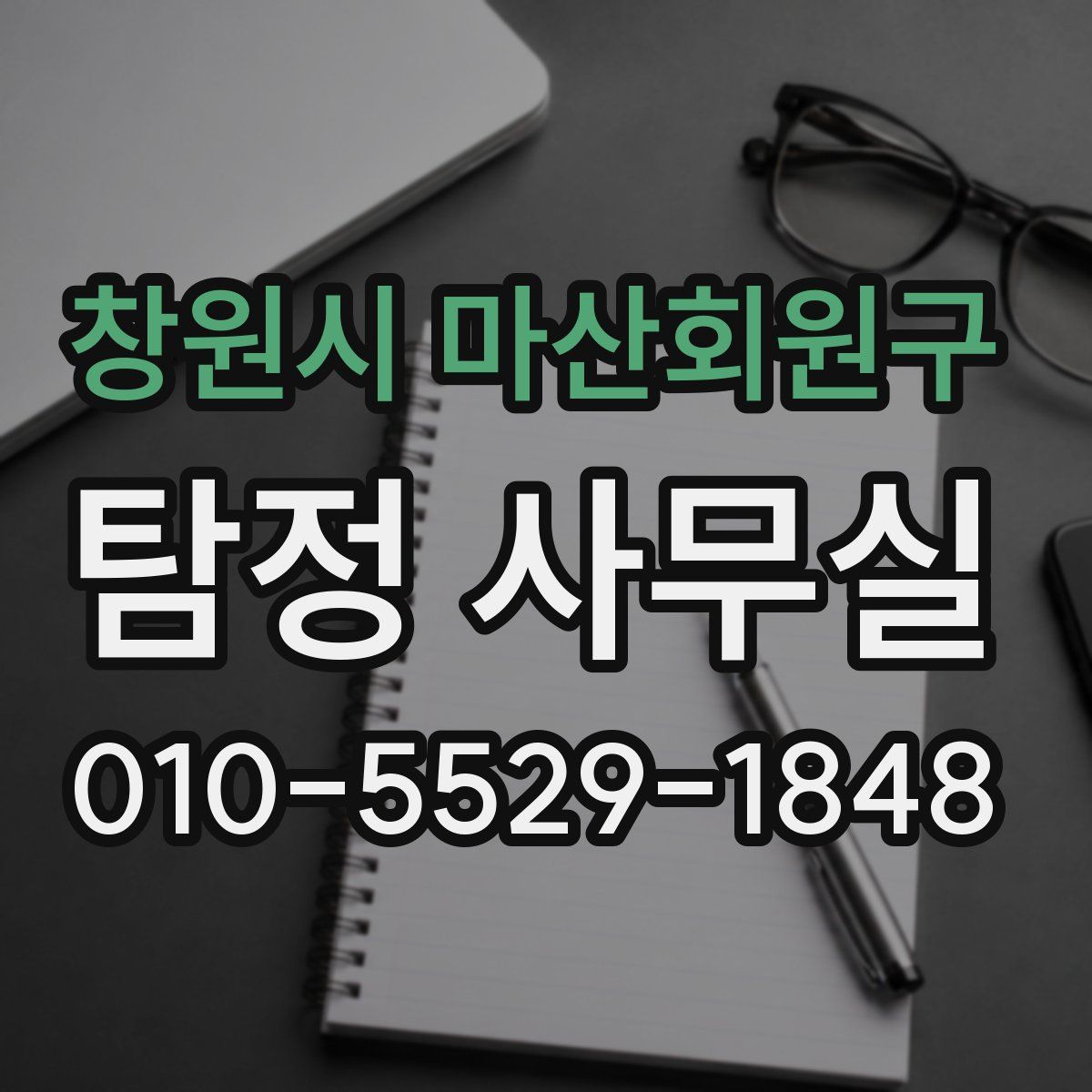 창원시 마산회원구 탐정 사무실