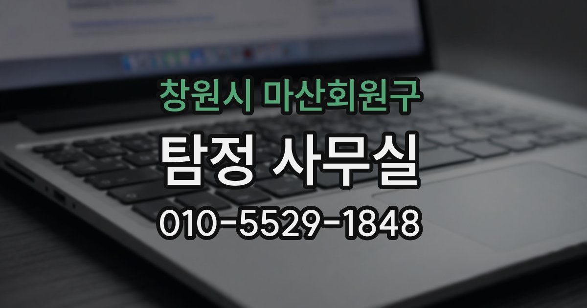 창원시 마산회원구 탐정 사무실