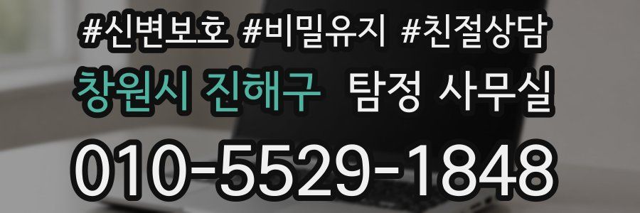 창원시 진해구 탐정 사무실