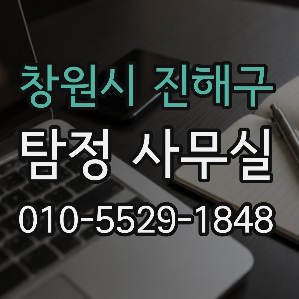 창원시 진해구 탐정 사무실