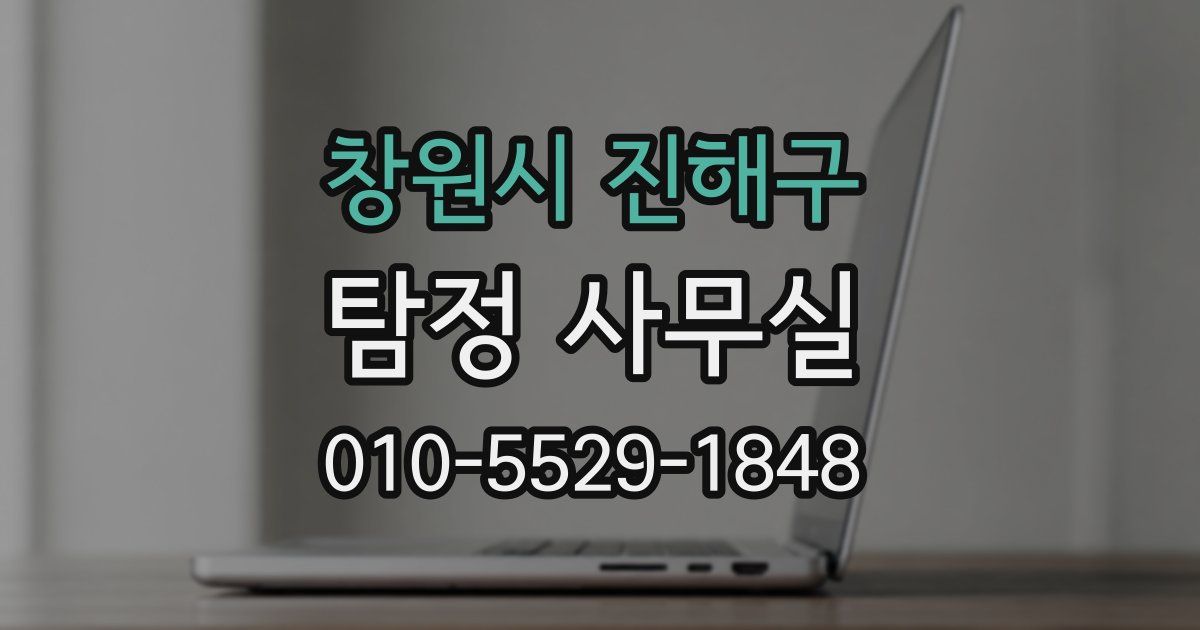 창원시 진해구 탐정 사무실