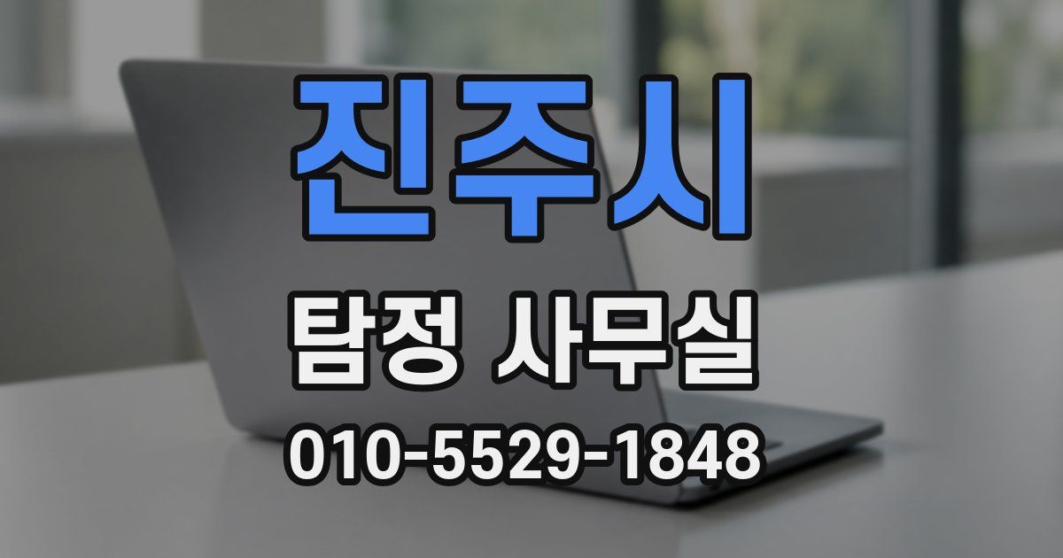 진주시 탐정 사무실