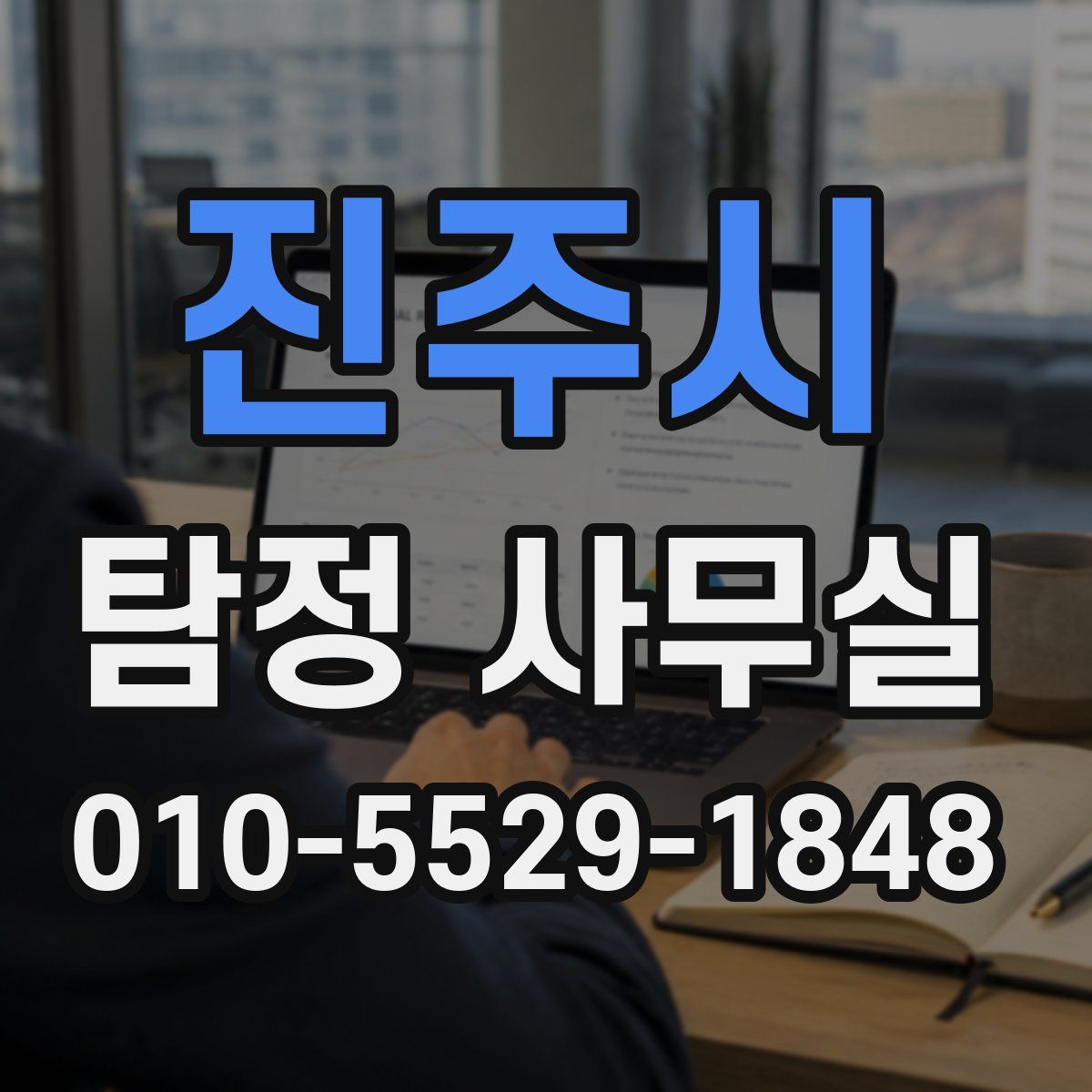 진주시 탐정 사무실