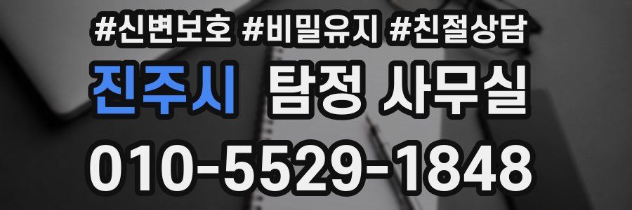 진주시 탐정 사무실