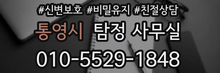 통영시 탐정 사무실