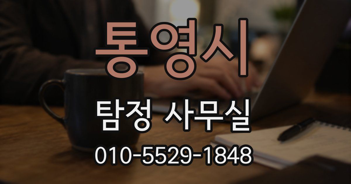 통영시 탐정 사무실