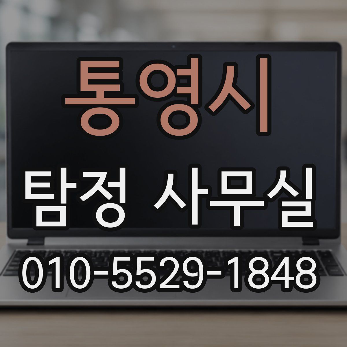 통영시 탐정 사무실