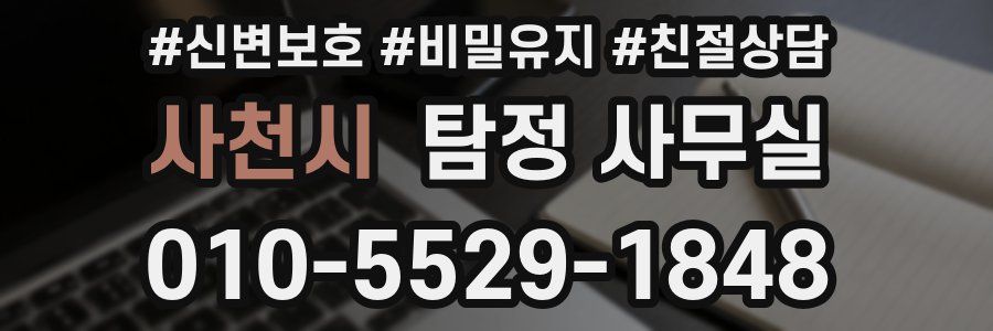 사천시 탐정 사무실