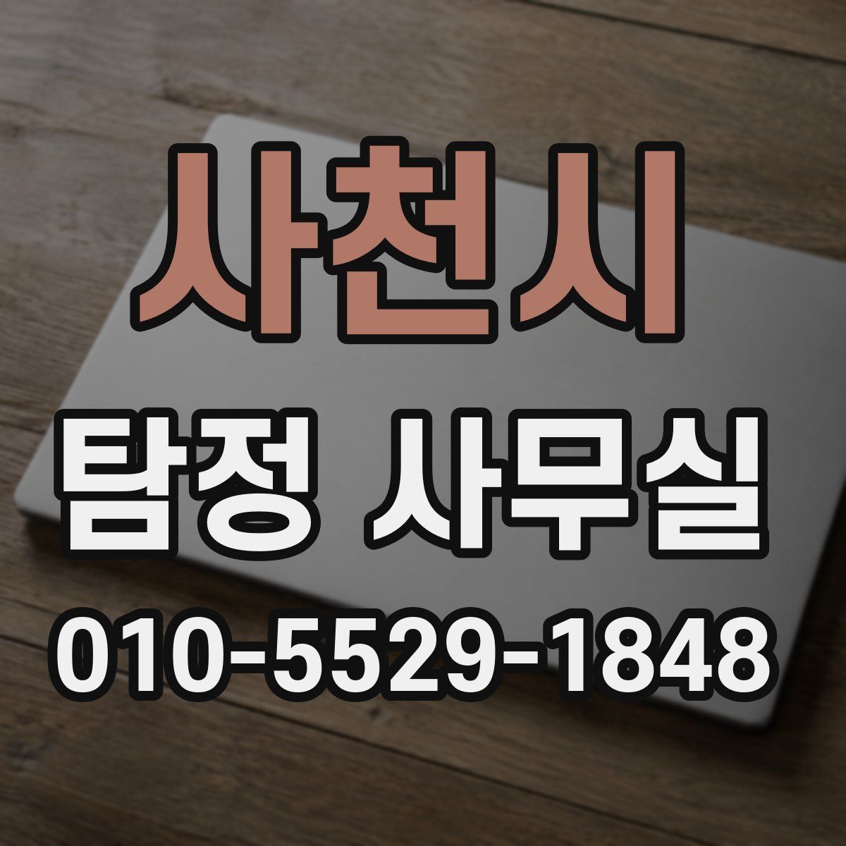 사천시 탐정 사무실