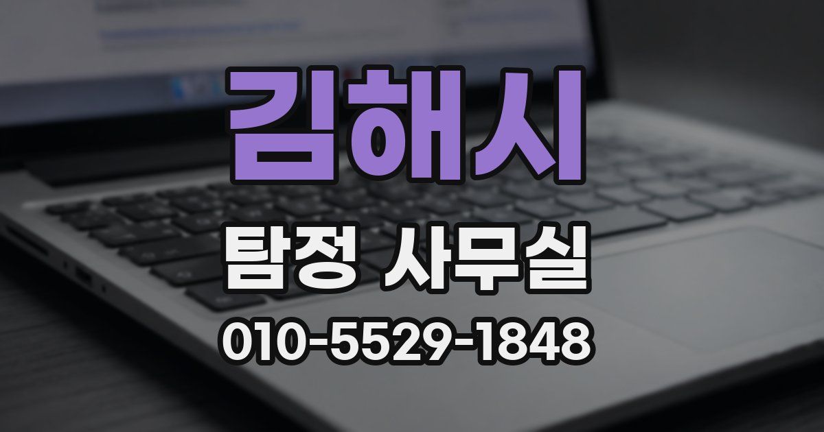 김해시 탐정 사무실