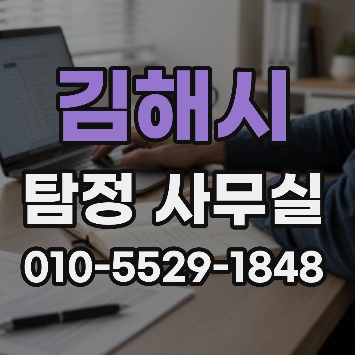 김해시 탐정 사무실
