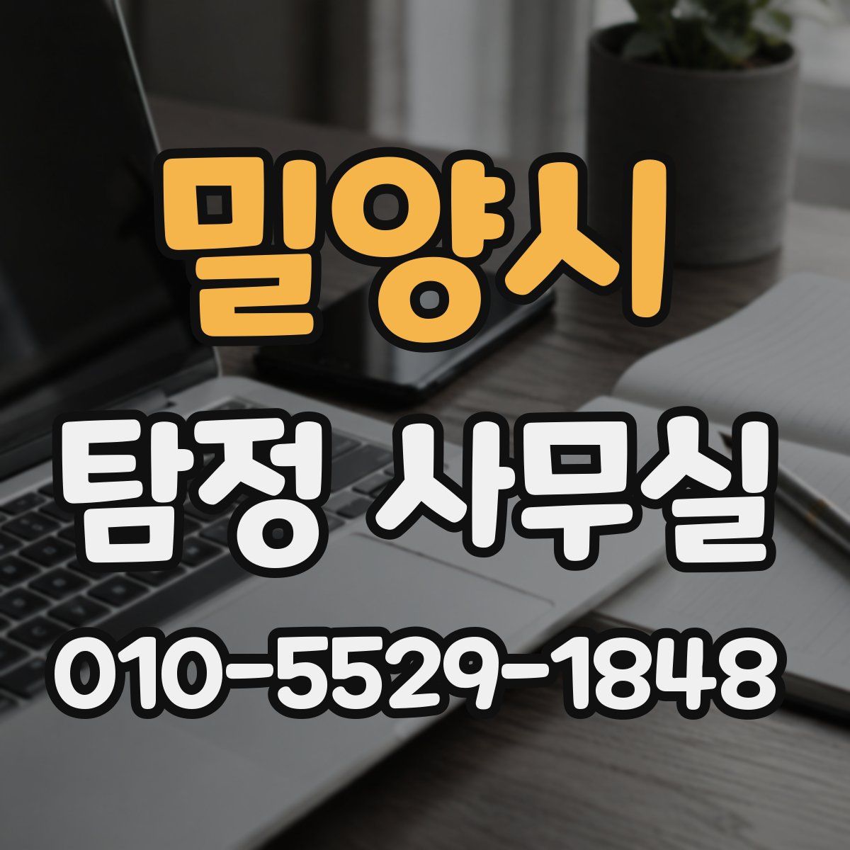 밀양시 탐정 사무실