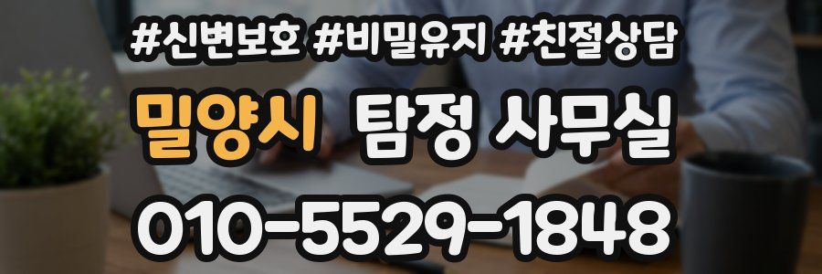 밀양시 탐정 사무실