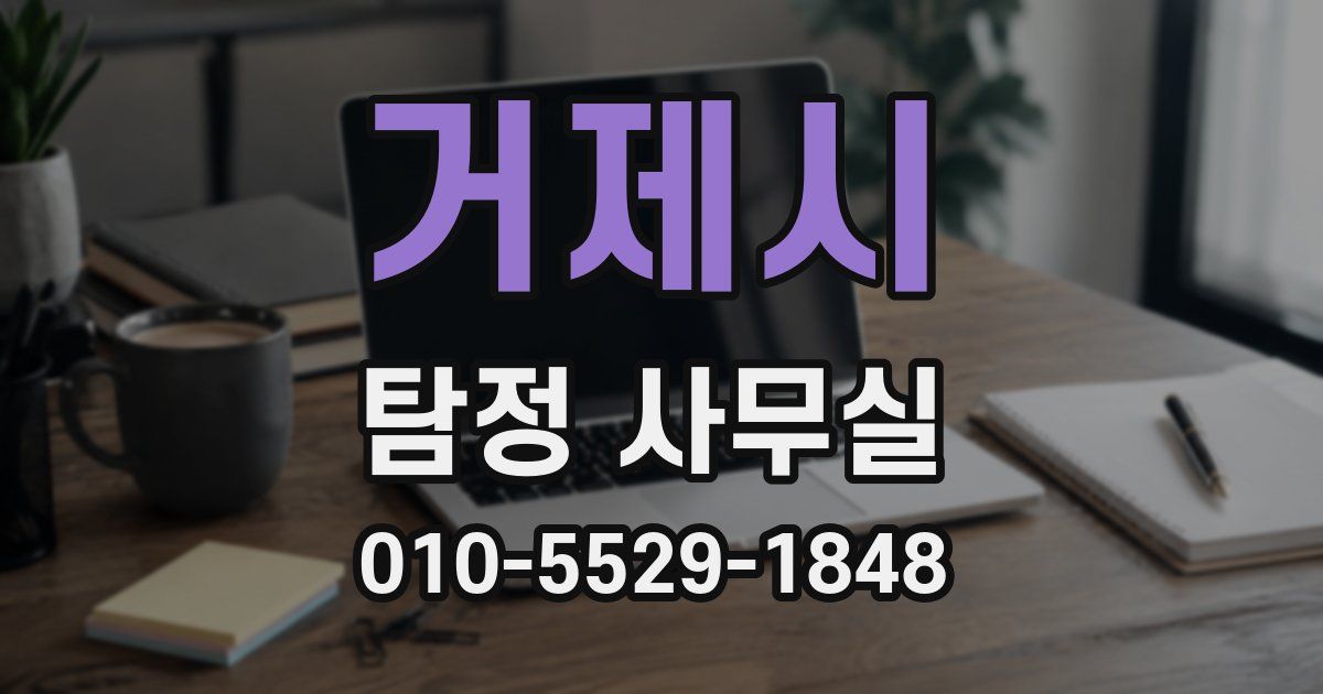 거제시 탐정 사무실