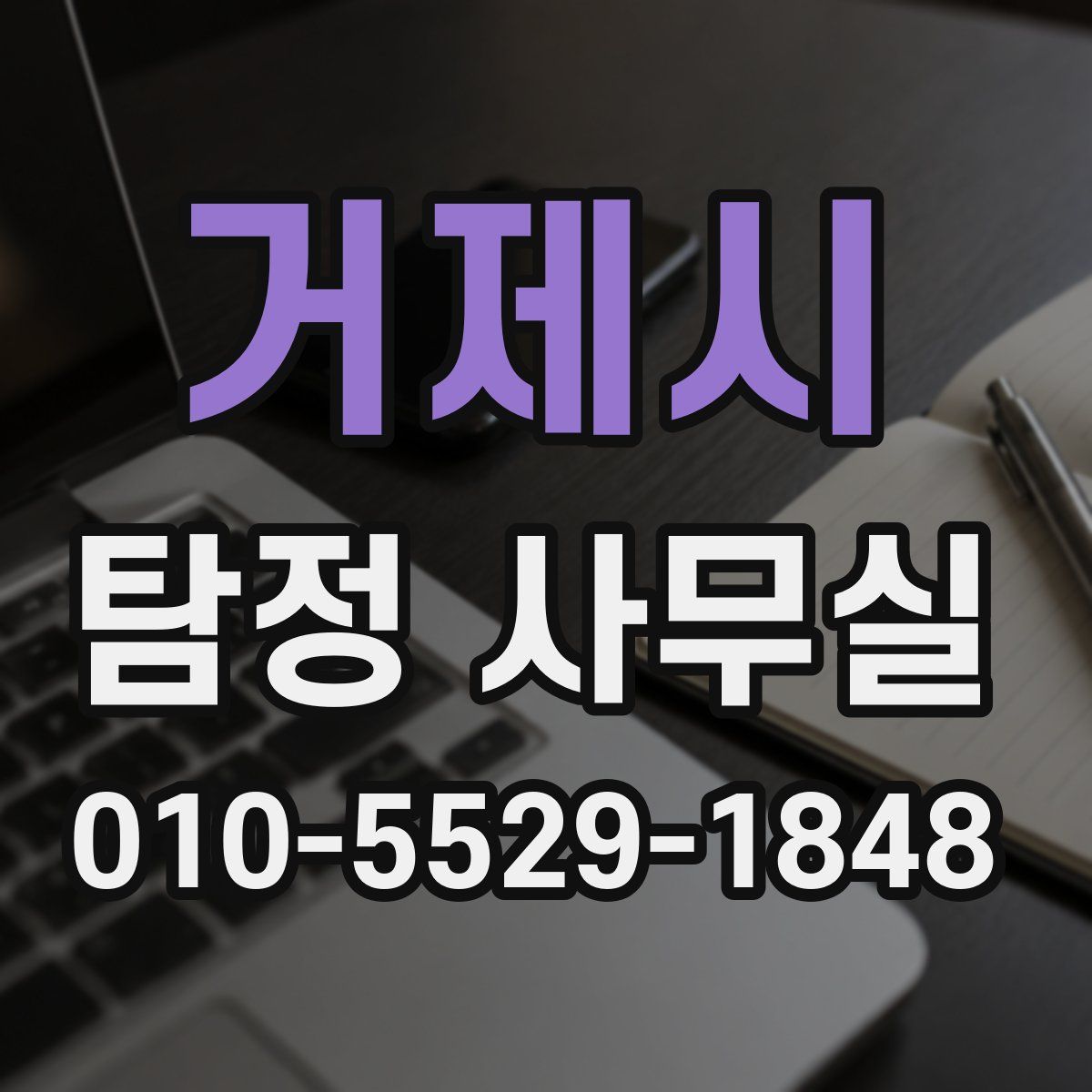 거제시 탐정 사무실