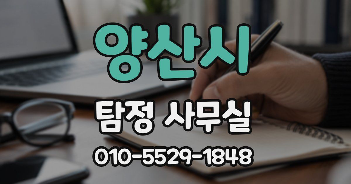 양산시 탐정 사무실