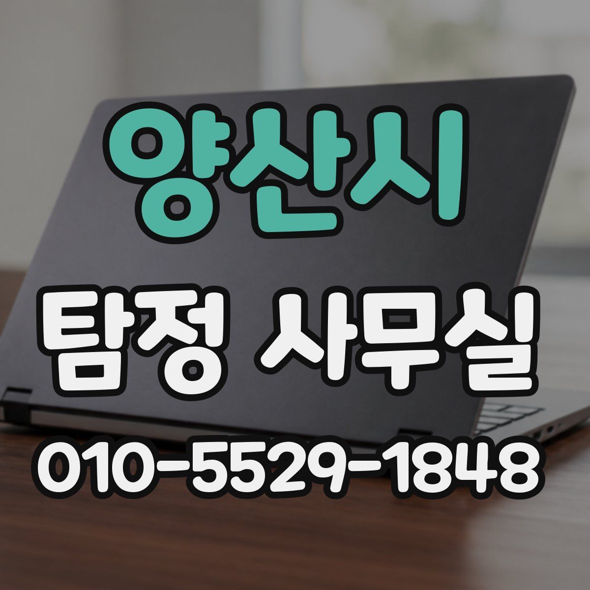 양산시 탐정 사무실