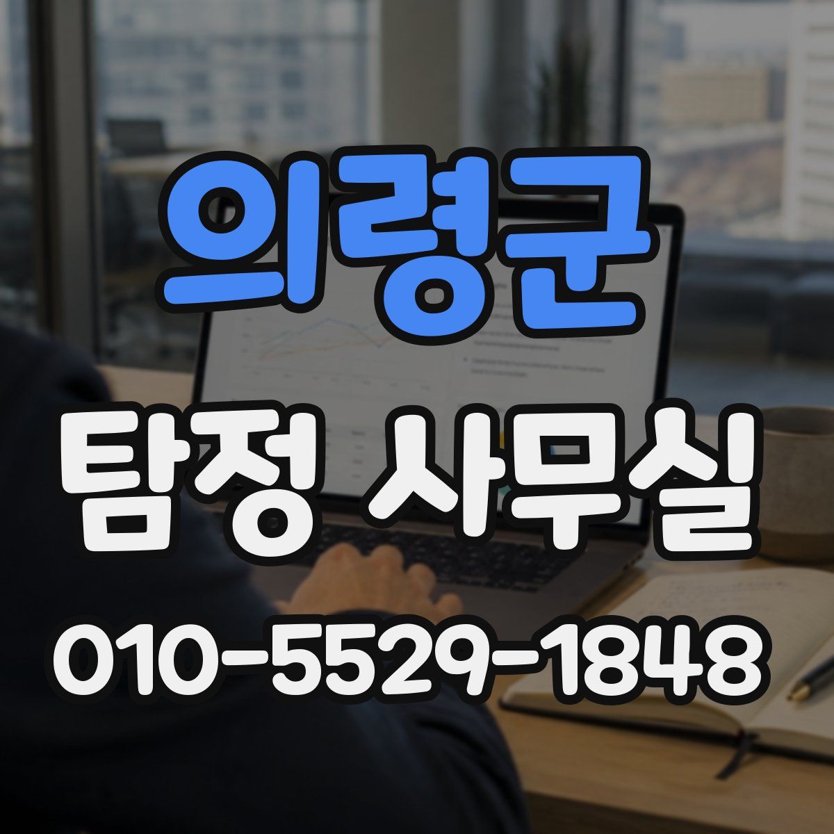 의령군 탐정 사무실