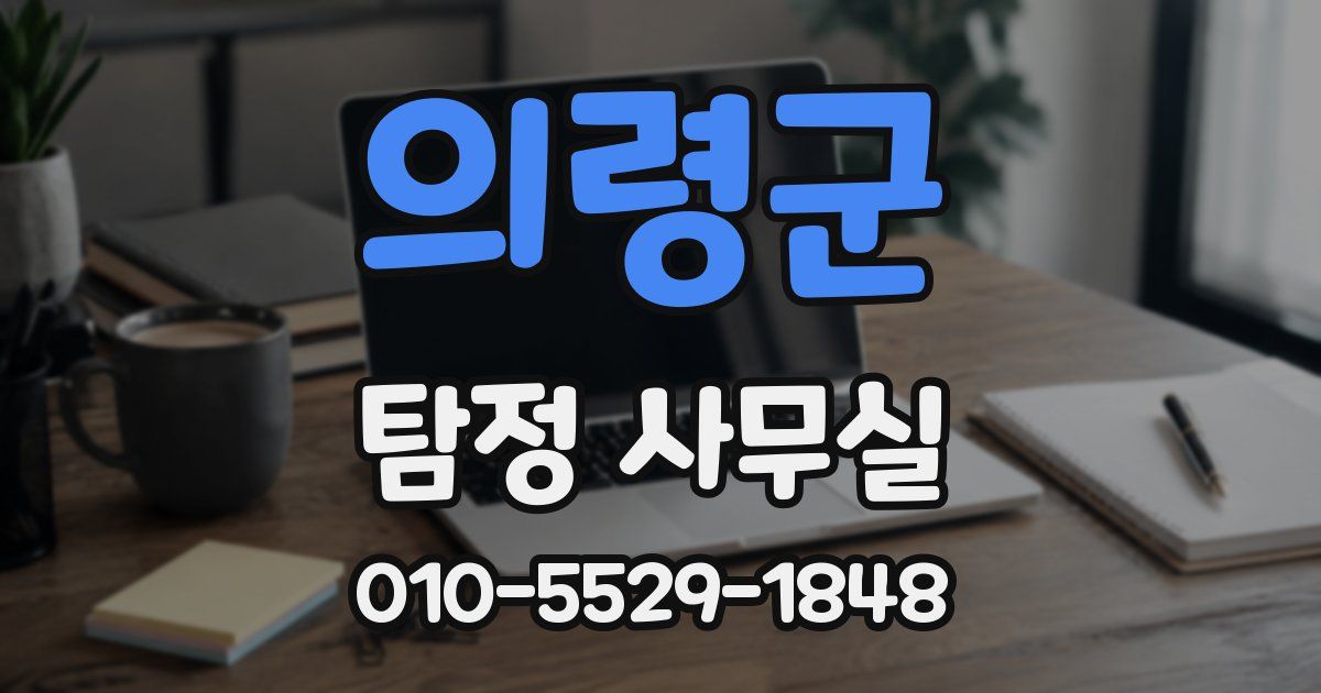 의령군 탐정 사무실