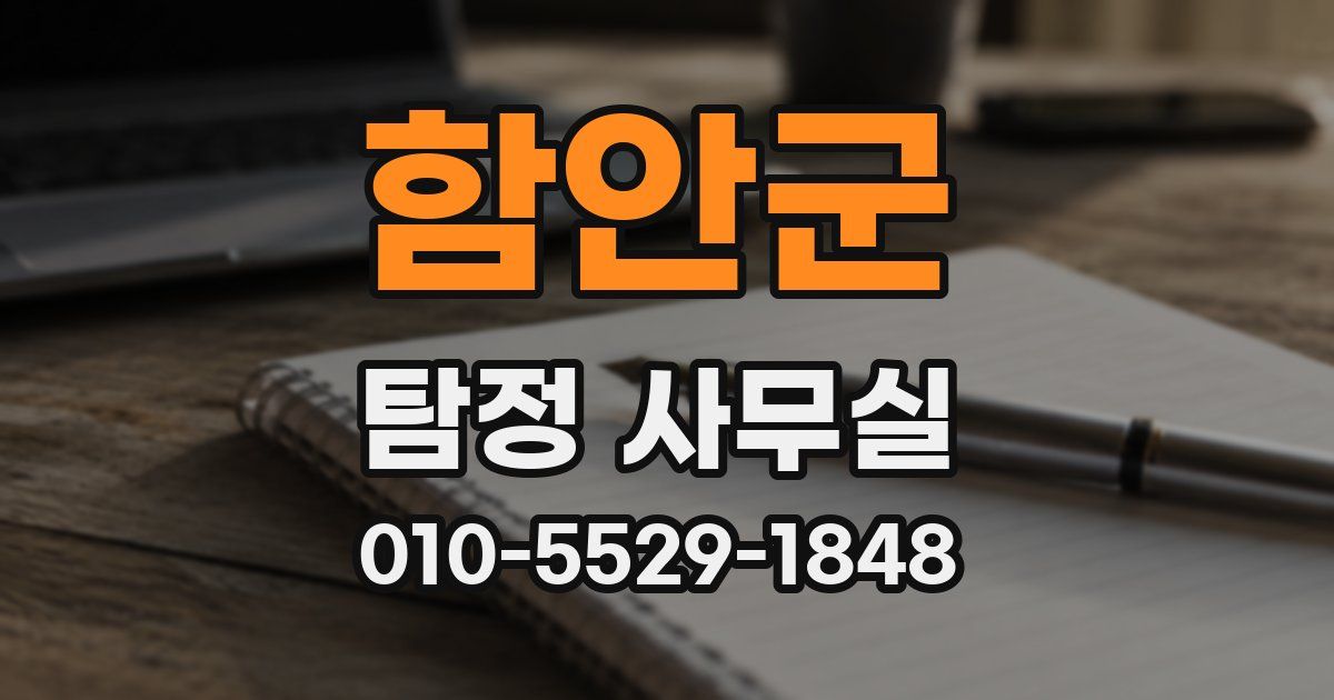 함안군 탐정 사무실