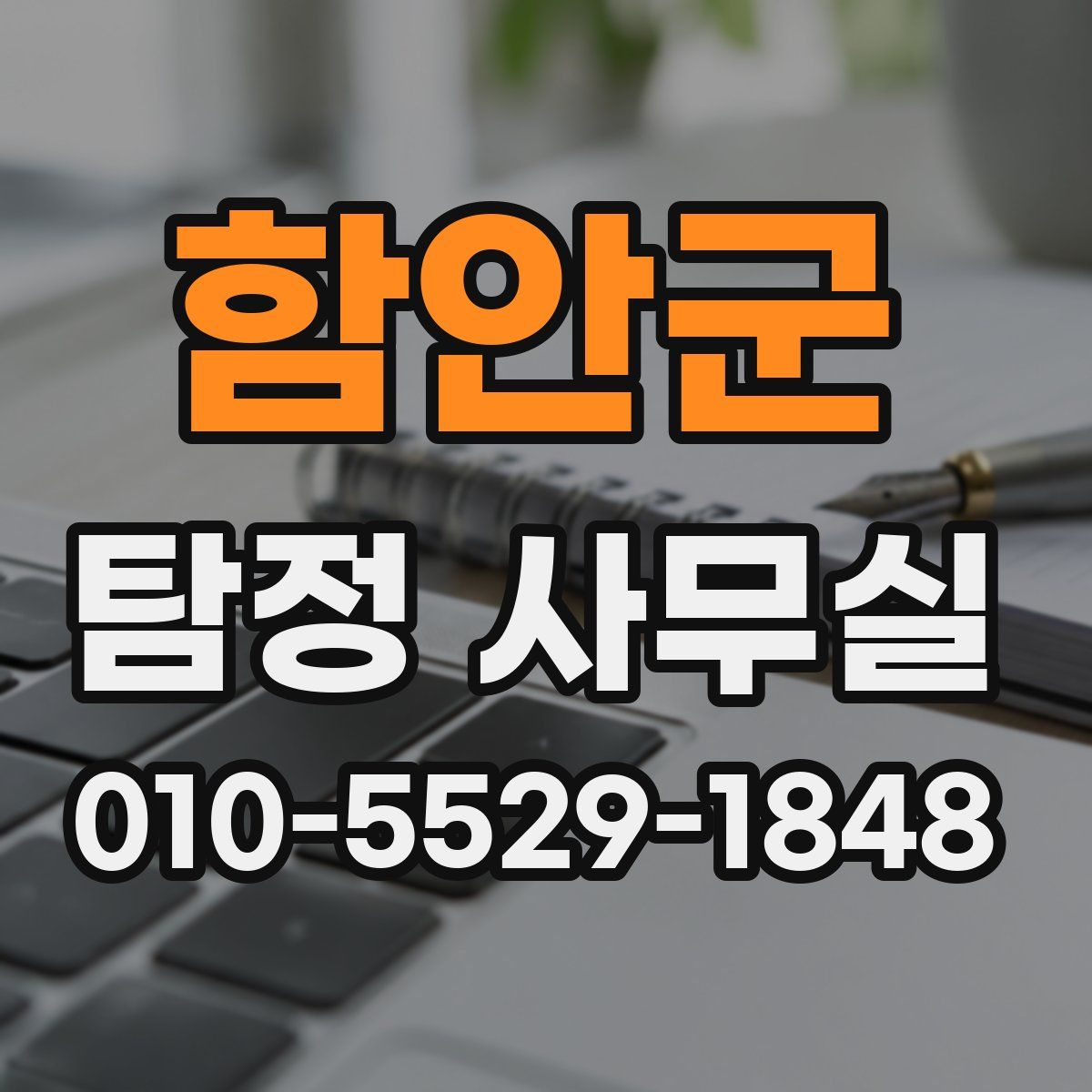 함안군 탐정 사무실
