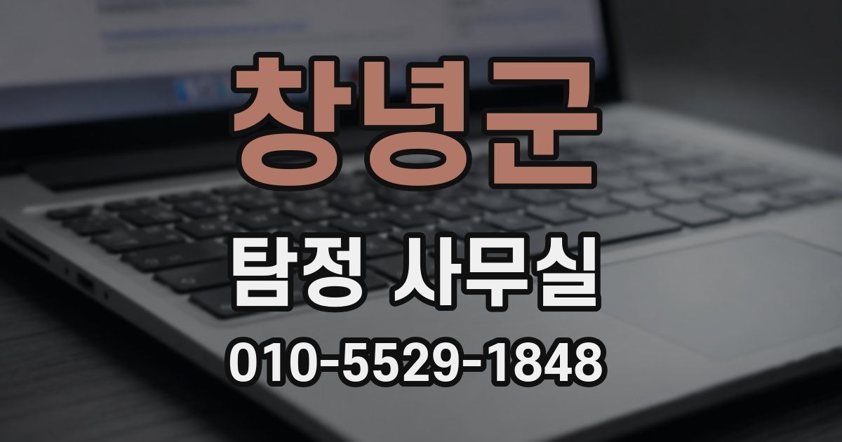 창녕군 탐정 사무실