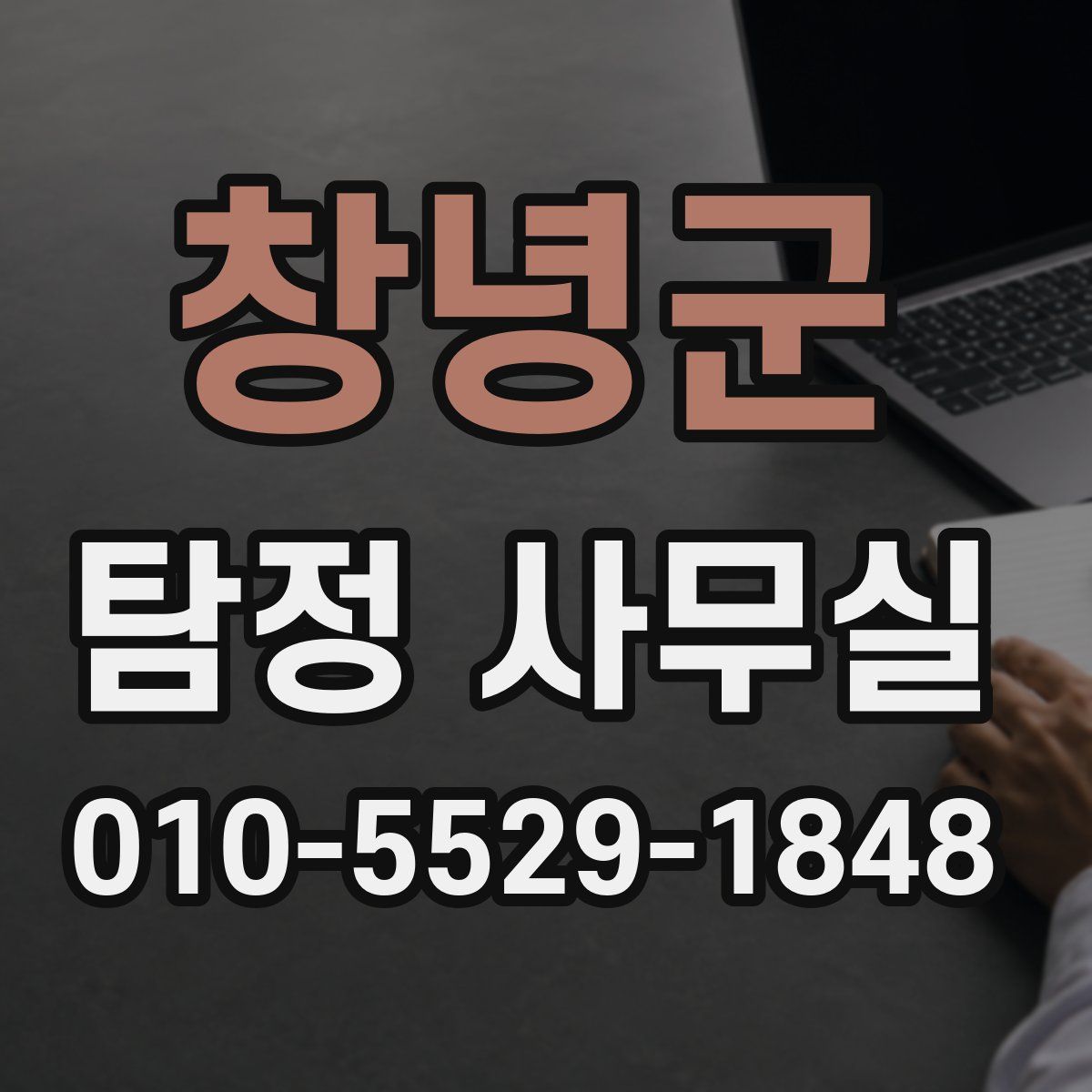 창녕군 탐정 사무실