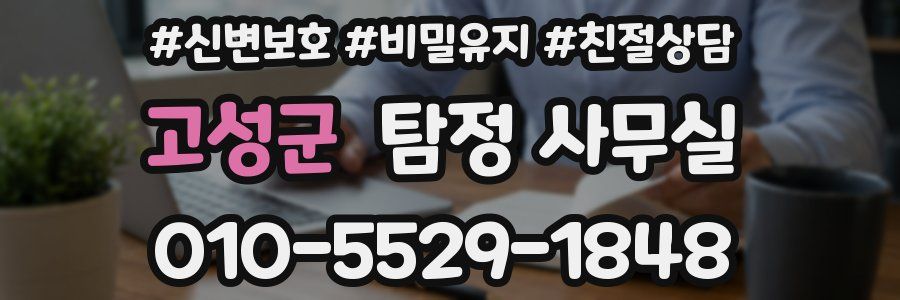고성군 탐정 사무실