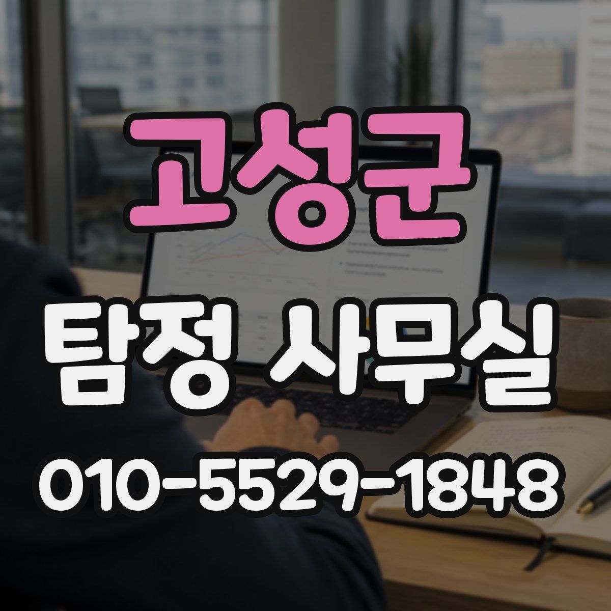 고성군 탐정 사무실