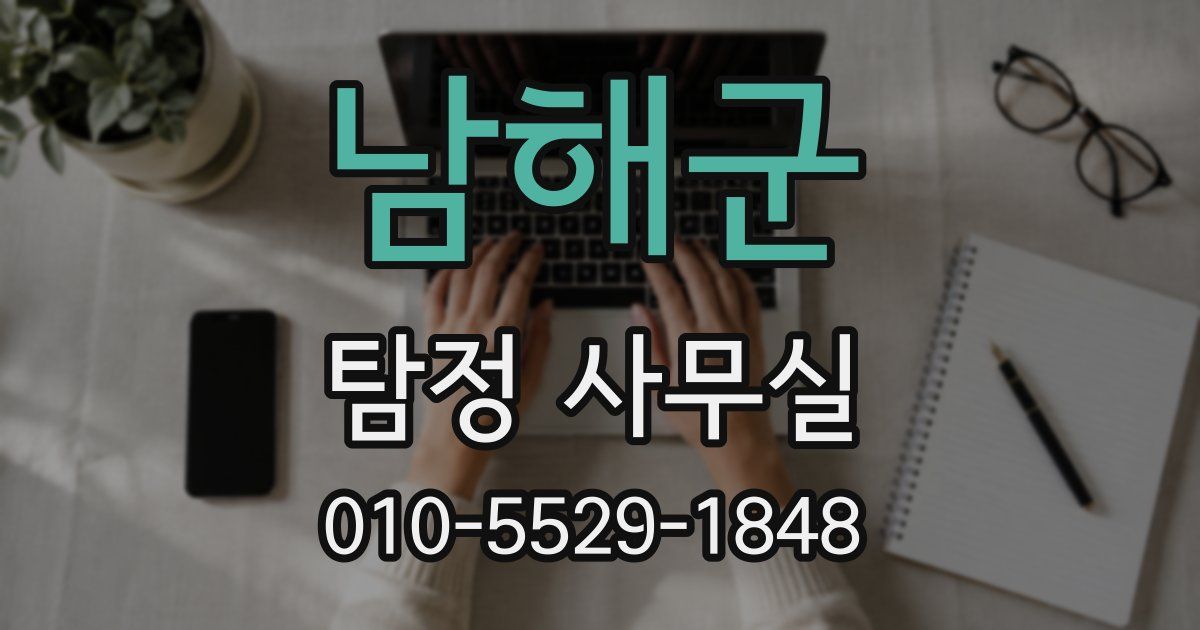 남해군 탐정 사무실