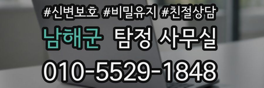 남해군 탐정 사무실