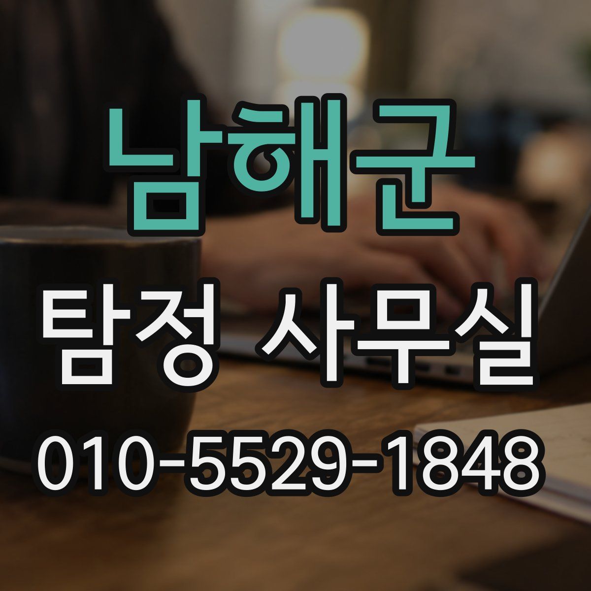 남해군 탐정 사무실
