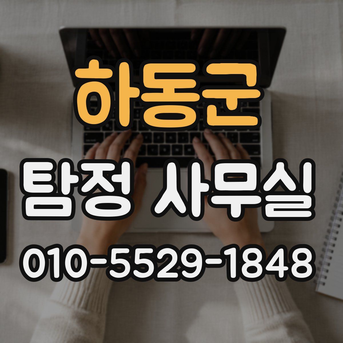 하동군 탐정 사무실