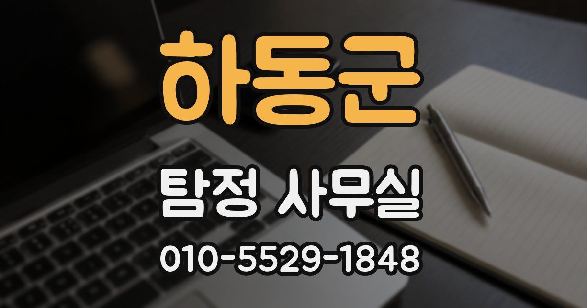 하동군 탐정 사무실