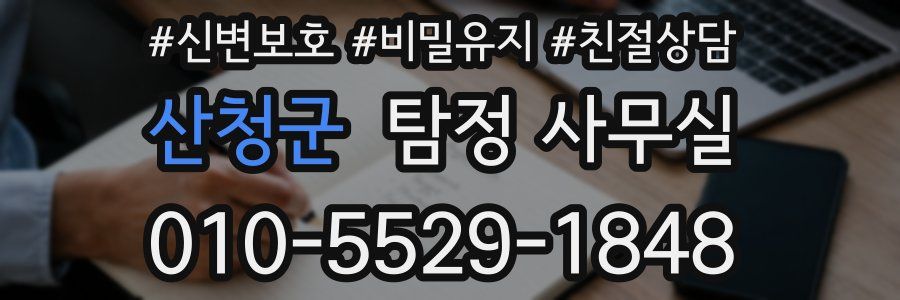 산청군 탐정 사무실