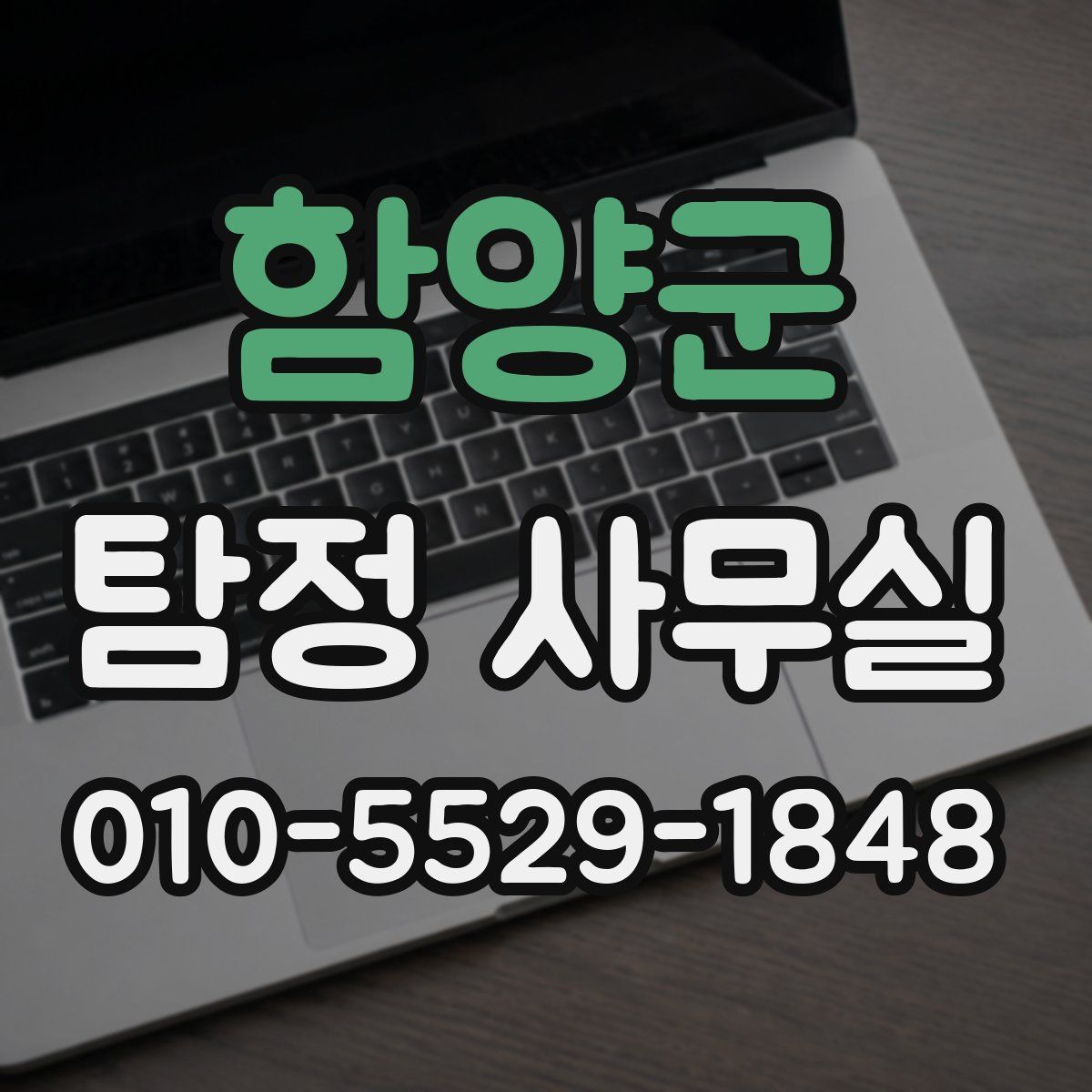 함양군 탐정 사무실