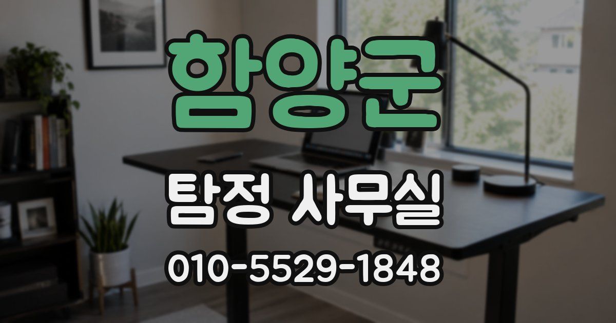 함양군 탐정 사무실