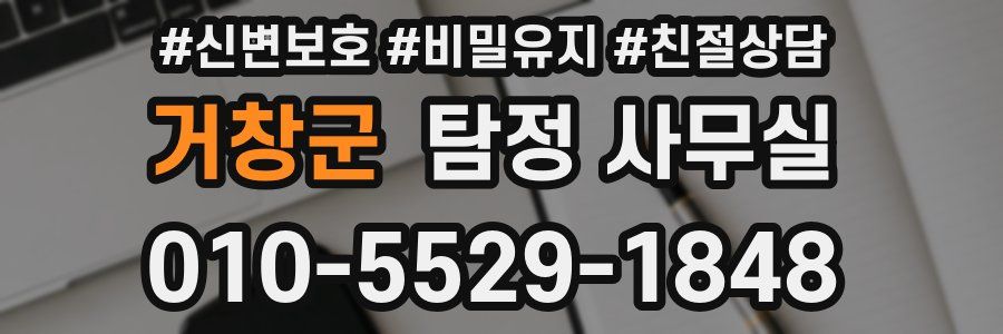 거창군 탐정 사무실