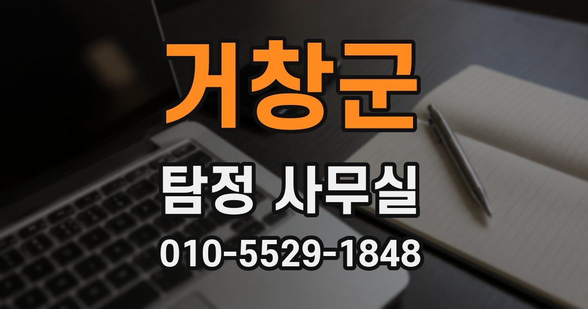거창군 탐정 사무실