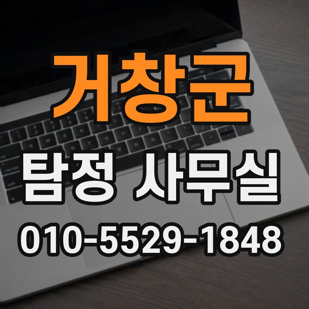 거창군 탐정 사무실