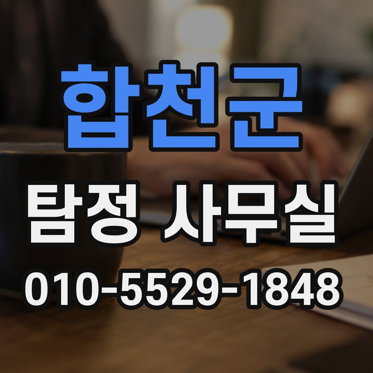 합천군 탐정 사무실